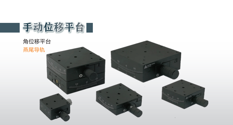 手动-角位移平台-燕尾导轨