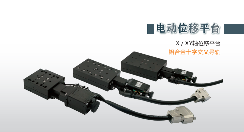 电动-X/XY轴位移平台-铝合金十字交叉导轨