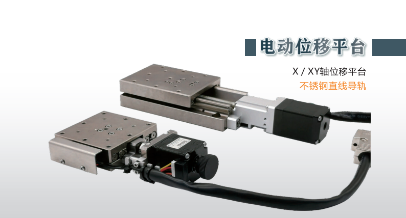电动-X/XY轴位移平台-不锈钢直线导轨