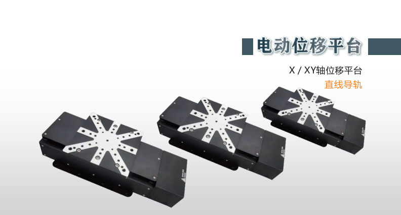 电动-X/XY轴位移平台-直线导轨