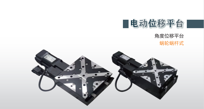 电动-角度位移平台-蜗轮蜗杆式